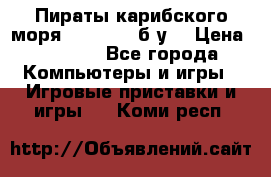 Пираты карибского моря xbox 360 (б/у) › Цена ­ 1 000 - Все города Компьютеры и игры » Игровые приставки и игры   . Коми респ.